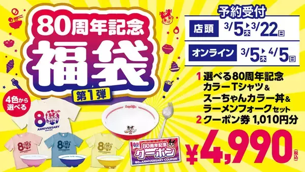 「ラーメン＋甘味セットが360円と激安に！スガキヤで半額祭、3月7日・8日に開催」の画像