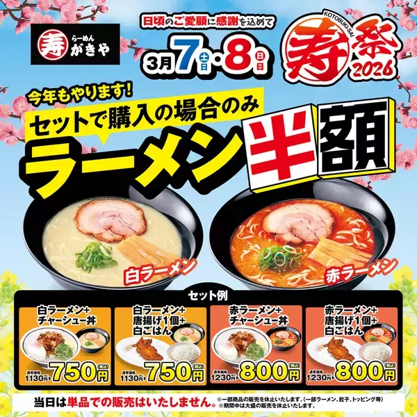 「ラーメン＋甘味セットが360円と激安に！スガキヤで半額祭、3月7日・8日に開催」の画像