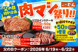「【本日から】肉50g増量！ステーキのどん「肉マシ祭り」4日間限定」の画像1