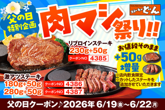 【本日から】肉50g増量！ステーキのどん「肉マシ祭り」4日間限定
