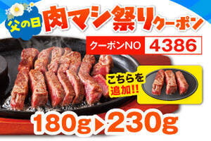 【本日から】肉50g増量！ステーキのどん「肉マシ祭り」4日間限定