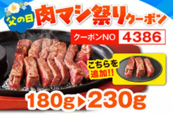 「【本日から】肉50g増量！ステーキのどん「肉マシ祭り」4日間限定」の画像