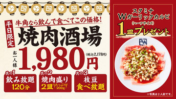 牛角の2178円飲み放題セット、今だけ肉増し！【3週限定】