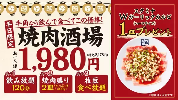 牛角の2178円飲み放題セット、今だけ肉増し！【3週限定】