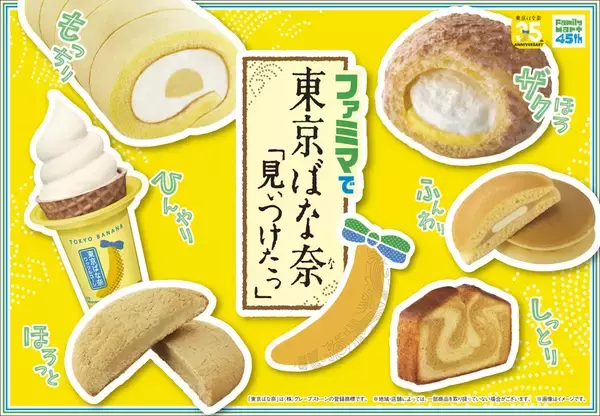 ファミマが「東京ばな奈」だらけに！ アイス、シューなど一挙7商品