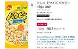 「1袋約90円ならまとめ買いしたい！ バタピーが30％オフ」の画像2