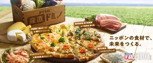 ドミノピザ、国産食材ふんだんの「産直ピザ」を発売中！ 「瀬戸内海産しらす」「鹿児島県の黒豚」など使用