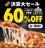 ドミノの人気ピザ6種が全サイズ「持ち帰り60%オフ」が最強すぎる
