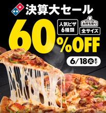60%値引き ドミノ・ピザ実施