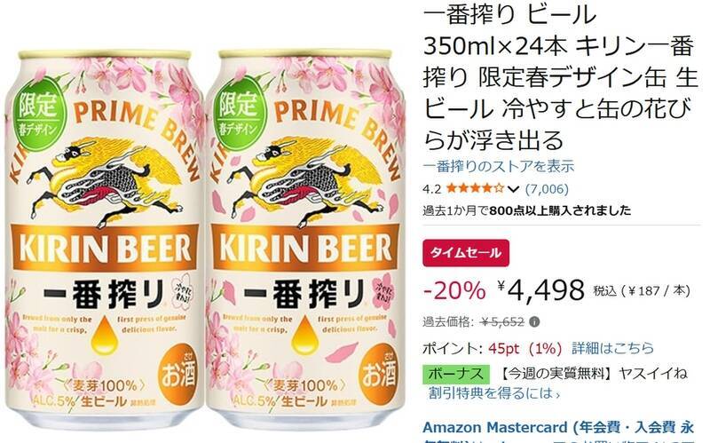 冷やすと桜が出てくるって知ってた？ 春限定「キリン一番搾り」デザイン缶がAmazonセールで1本187円