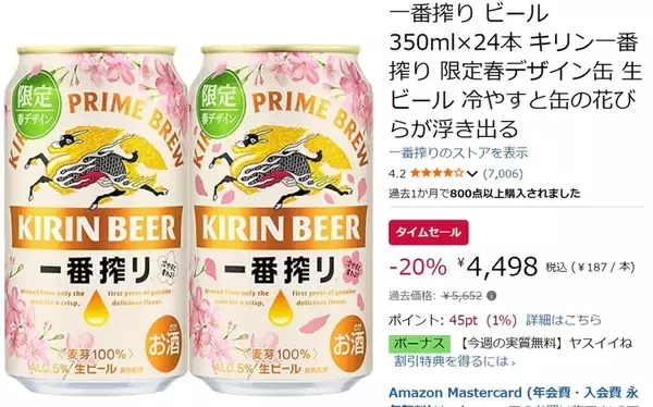 「冷やすと桜が出てくるって知ってた？ 春限定「キリン一番搾り」デザイン缶がAmazonセールで1本187円」の画像