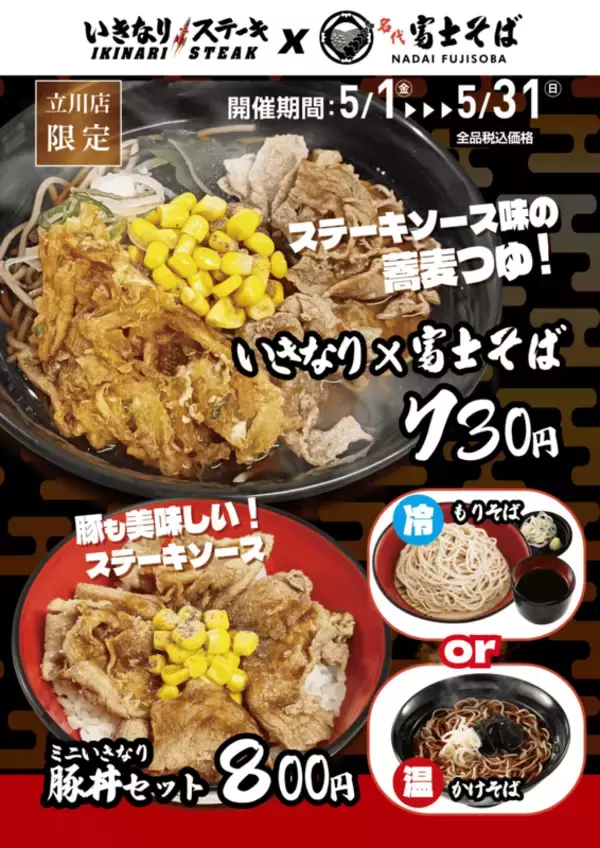 【衝撃】ステーキと蕎麦の融合！いきステ×富士そばが一部店舗でコラボ