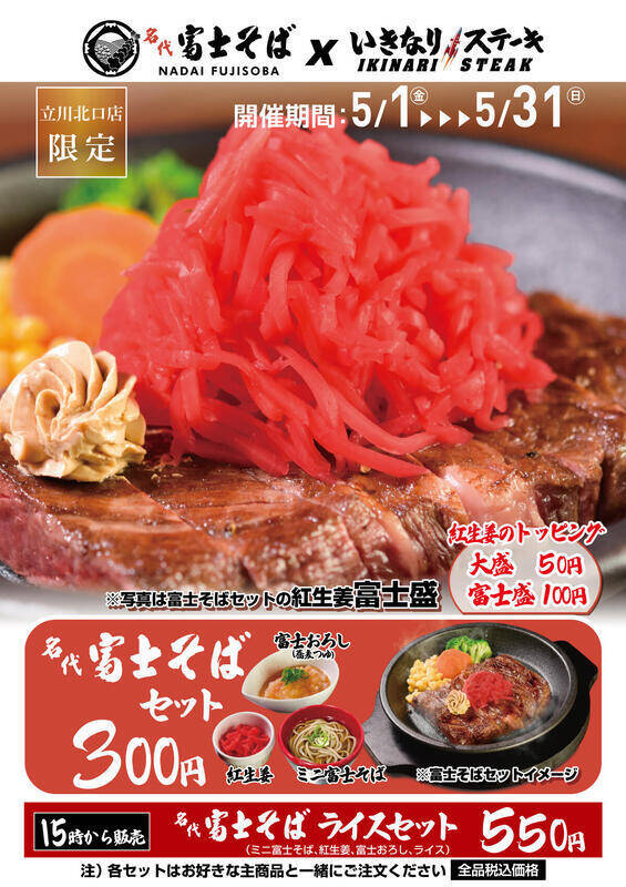 【衝撃】ステーキと蕎麦の融合！いきステ×富士そばが一部店舗でコラボ