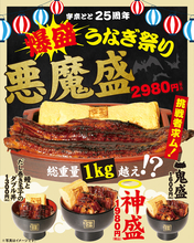 総重量1kg超え！うなぎ丸ごと「悪魔盛り」が販売延長、これはヤバイ