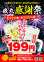 219円でハイボールもサワーも！ 磯丸、8月いっぱい半額以下。これは行きたい！