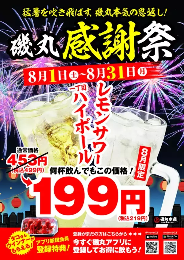 219円でハイボールもサワーも！ 磯丸、8月いっぱい半額以下。これは行きたい！