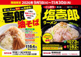 「並・大・特大すべて同価格！「壱郎油そば」が“二刀流店舗”に登場」の画像1