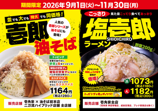 並・大・特大すべて同価格！「壱郎油そば」が“二刀流店舗”に登場