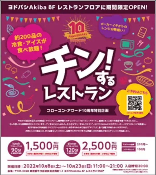 「【食べ放題】冷凍食品を好きなだけ食べて90分1500円 ヨドバシAkibaで 「チン！するレストラン」開催」の画像