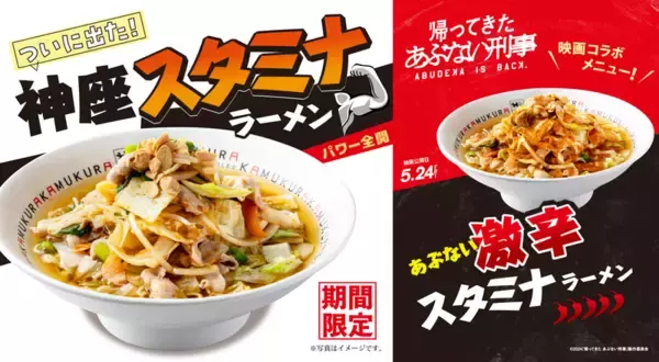 うまそ！「神座スタミナラーメン」ついに登場。あぶデカコラボの「激辛」も!!