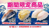 「はま寿司、脂のりがいい「〆さば」110円など！ 春の旨ねた大漁祭り」の画像1