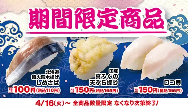 「はま寿司、脂のりがいい「〆さば」110円など！ 春の旨ねた大漁祭り」の画像