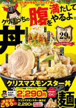 どどん！ インスパイア系「クリスマスモンスター丼」販売開始！ 油そばは“麺増し”無料