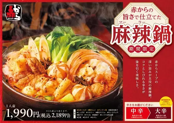 「赤から麻辣鍋」販売延長！“限定でもったいない”と話題のシビ辛鍋