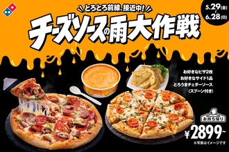 ドミノ・ピザ、チェダーソースをドバドバ！チーズまみれの限定セット登場