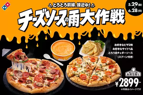 ドミノ・ピザ、チェダーソースをドバドバ！チーズまみれの限定セット登場