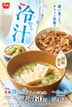 すき家も参戦！ この夏は「冷汁・冷やし汁」が各チェーンで続々