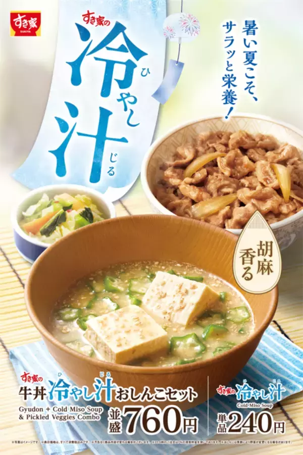すき家にも初登場！ この夏は「冷汁・冷やし汁」が各チェーンで続々