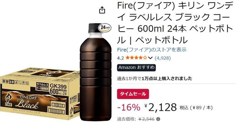 作業中にコーヒーが手放せない人向けか!? 600mlのブラックコーヒーが1本あたり約89円のまとめ買い価格に