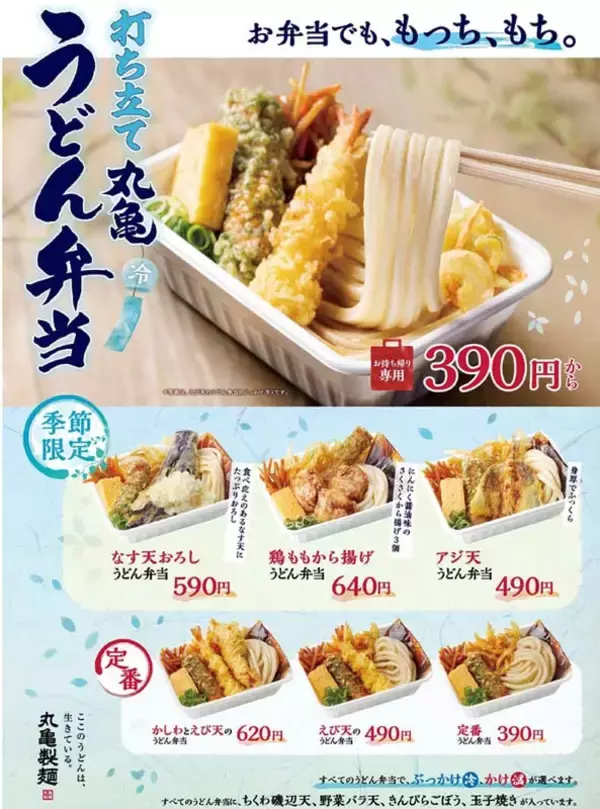 「夏の「丸亀うどん弁当」始まるよ～！ 「なす天」「アジ天」などのった季節限定」の画像