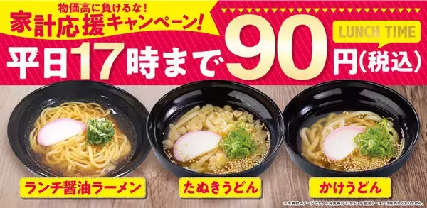 1杯90円ってどういうこと!? マジで90円、お会計は最安90円でオーケー！
