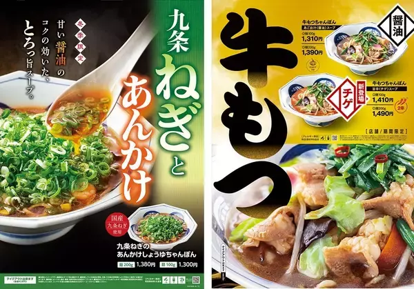 リンガーハットに冬ちゃんぽん！「九条ねぎのあんかけ」「牛もつ」限定で発売