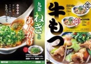 リンガーハットに冬ちゃんぽん！「九条ねぎのあんかけ」「牛もつ」限定で発売