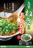 「リンガーハットに冬ちゃんぽん！「九条ねぎのあんかけ」「牛もつ」限定で発売」の画像2