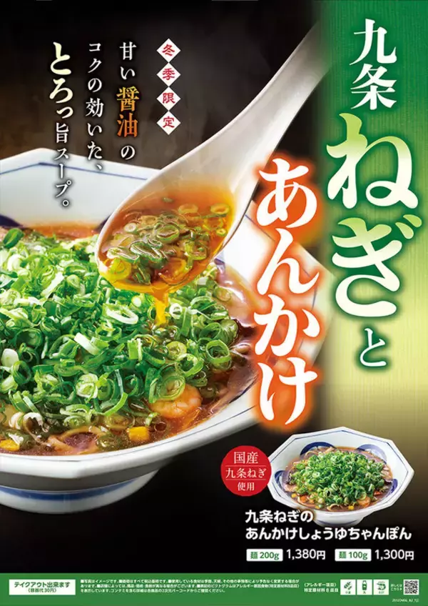 「リンガーハットに冬ちゃんぽん！「九条ねぎのあんかけ」「牛もつ」限定で発売」の画像