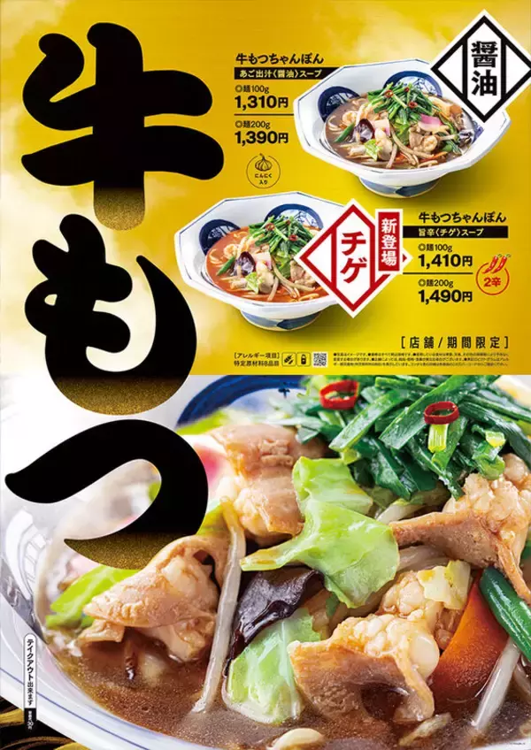 「リンガーハットに冬ちゃんぽん！「九条ねぎのあんかけ」「牛もつ」限定で発売」の画像