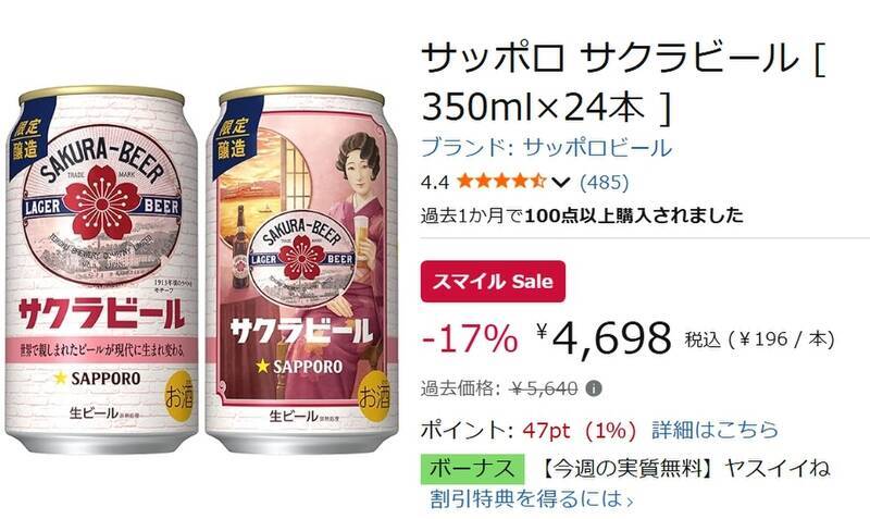 大正生まれの「サクラビール」を復刻。Amazonスマイルセールで24本セットがお得に！