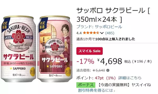 「大正生まれの「サクラビール」を復刻。Amazonスマイルセールで24本セットがお得に！」の画像