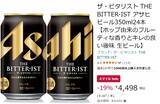 「苦味を楽しむビールが19％オフ！ アサヒ「ザ・ビタリスト」がAmazonスマイルセールに登場」の画像2