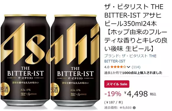 「苦味を楽しむビールが19％オフ！ アサヒ「ザ・ビタリスト」がAmazonスマイルセールに登場」の画像