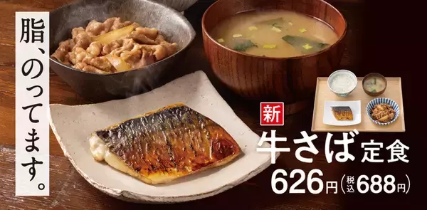 吉野家「塩さば」3年ぶりの復活!! 肉も楽しめる「牛さば定食」発売