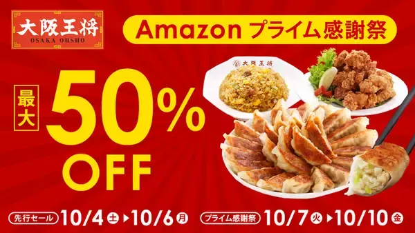安っ！大阪王将「冷凍餃子」などが最大50％オフに、Amazonプライム感謝祭が激アツ
