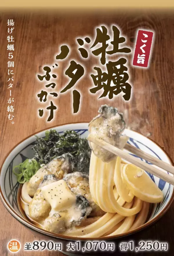 これは反則級！「牡蠣バターぶっかけ」を丸亀製麺が発売へ。こく旨ヤバし