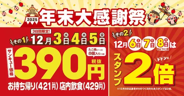 銀だこが200円以上安く！「年末大感謝祭」の3日間はたこ焼サンキュー価格