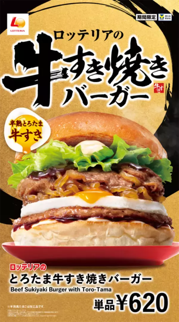 半熟風たまごがとろ～り！「とろたま牛すき焼きバーガー」がやってくる！ 嬉しい「倍盛り」も