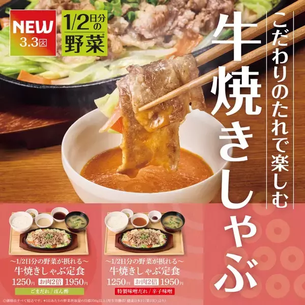 やよい軒に「焼きしゃぶ」、肉2倍も。ご飯が無限に進みそう！